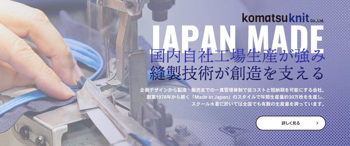 JAPAN MADE 国内自社工場生産が強み。縫製技術が創造を支える