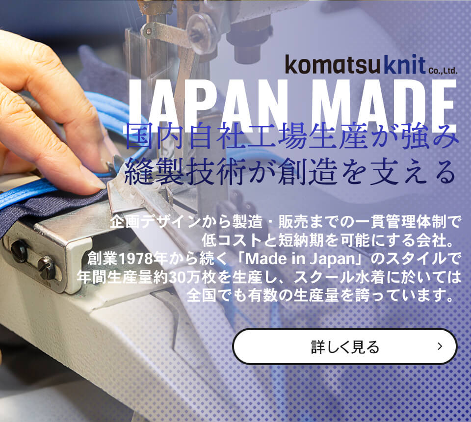 JAPAN MADE 国内自社工場生産が強み。縫製技術が創造を支える